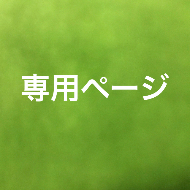 プリンまん様専用ページ 食品/飲料/酒の飲料(ソフトドリンク)の商品写真