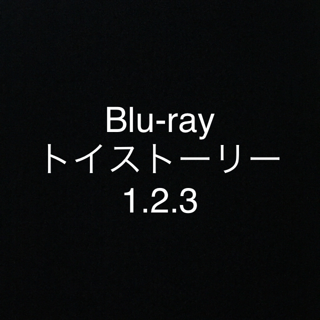 トイストーリー Blu-ray 1.2.3 セット