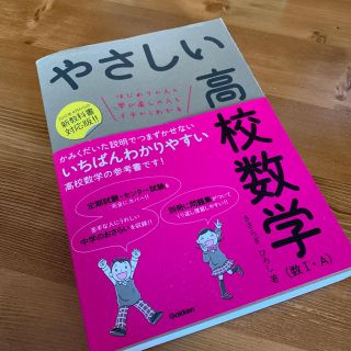 ガッケン(学研)のやさしい高校数学   数I・A   学研(語学/参考書)