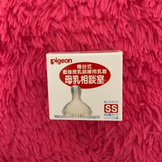 ピジョン(Pigeon)の母乳相談室 乳首 ss(哺乳ビン用乳首)