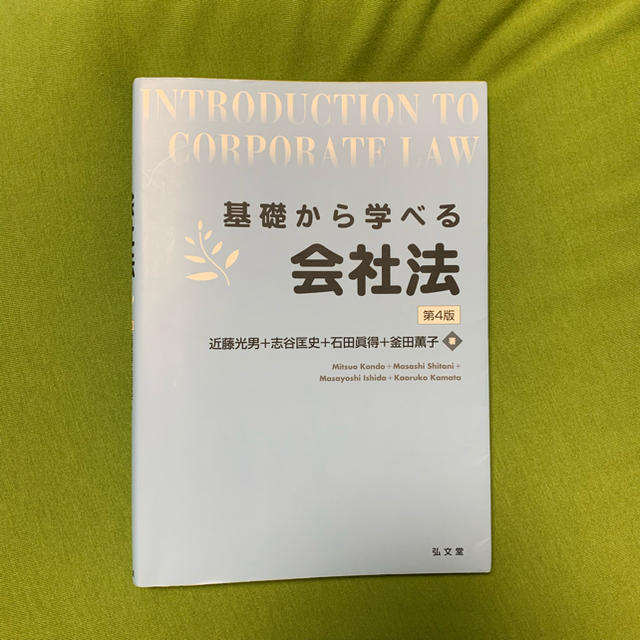 基礎から学べる会社法 弘文堂の通販 By めろ ラクマ