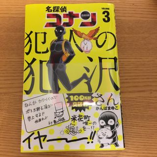 犯人の犯沢さん 3巻(少年漫画)