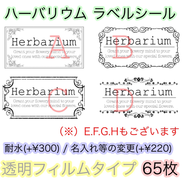 ハーバリウム ラベルシール 屋号入れ可能 65枚