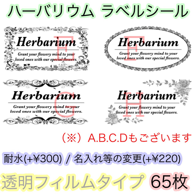 ハーバリウム ラベルシール 屋号入れ可能 65枚 ハンドメイドのフラワー/ガーデン(ドライフラワー)の商品写真