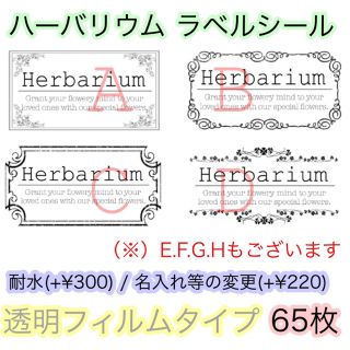 ハーバリウム ラベルシール 屋号入れ可能 65枚(ドライフラワー)