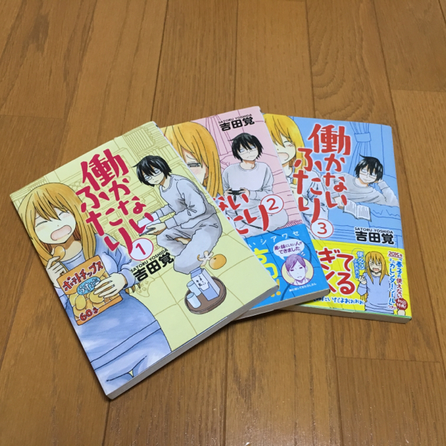 漫画 働かないふたり  1、2、3巻 セット コミック エンタメ/ホビーの漫画(青年漫画)の商品写真