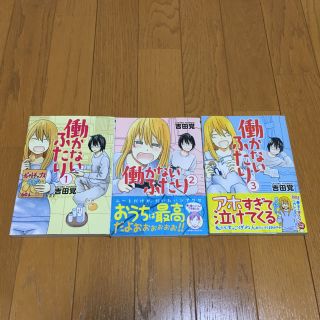 漫画 働かないふたり  1、2、3巻 セット コミック(青年漫画)