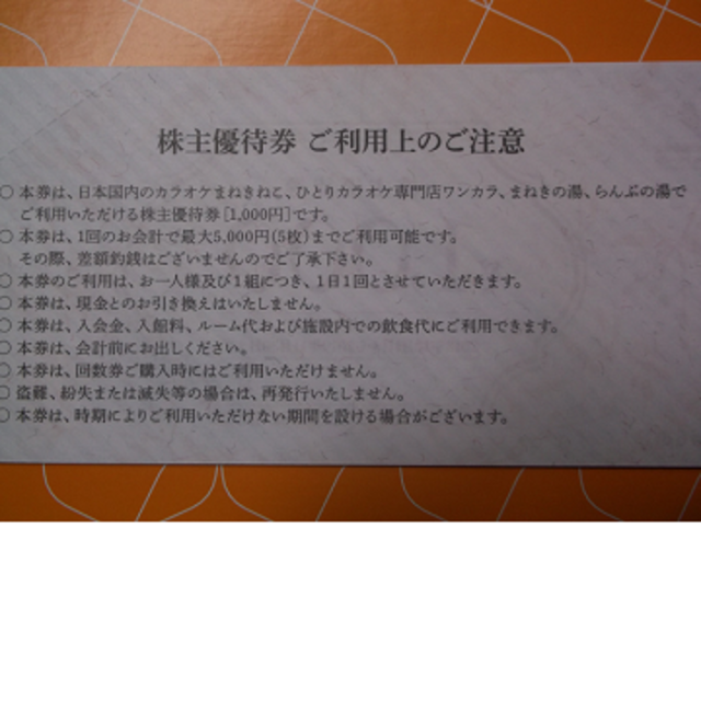 10,000円分 カラオケまねきねこ ワンカラ まねきの湯 コシダカ 株主優待 1