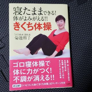 タカラジマシャ(宝島社)の寝たままできる　きくち体操(健康/医学)