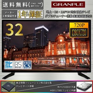 GRANPLE 32型 裏録対応 地上波・BS・CS 録画HDD内臓 液晶テレビ(テレビ)