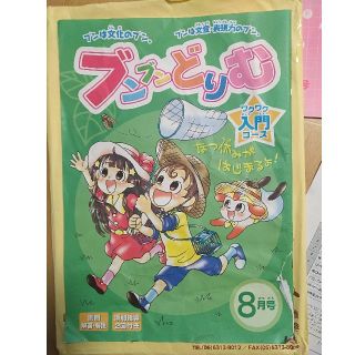 ブンブンどりむ　1年生　8月号(語学/参考書)