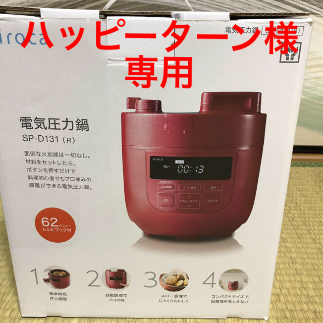 新品未使用 電気圧力鍋  siroca  SP-D131  レッド