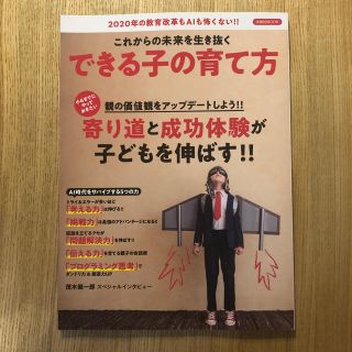 ヨウセンシャ(洋泉社)のこれからの未来を生き抜く できる子の育て方(住まい/暮らし/子育て)