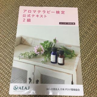 セイカツノキ(生活の木)のアロマテラピー検定2級 公式テキスト(資格/検定)