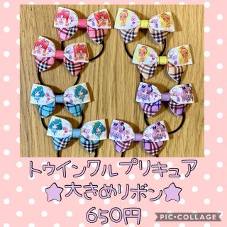 バンダイ(BANDAI)のラスト！！トゥインクルプリキュア♡大きめ♡リボンゴム♡８点セット♡こども(ファッション雑貨)