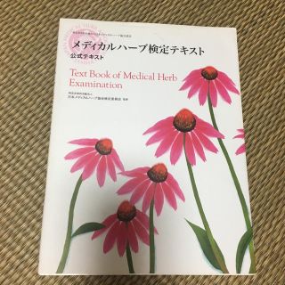 セイカツノキ(生活の木)のメディカルハーブ検定公式テキスト(資格/検定)