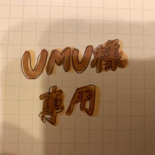 UMU様 専用ページ(Tシャツ(半袖/袖なし))