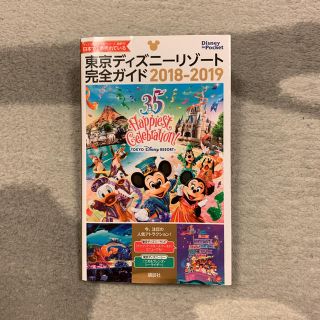 コウダンシャ(講談社)の東京ディズニーリゾート完全ガイド 2018-2019(地図/旅行ガイド)