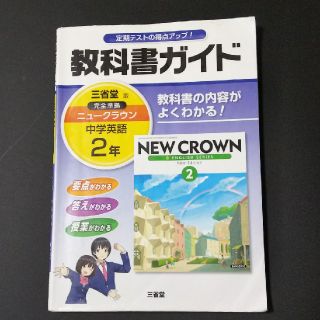 NEW CROWN 教科書ガイド(語学/参考書)