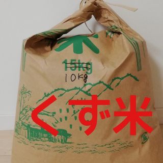 コシヒカリ10kg くず米　　　　　　　　
　　【H30年鳥取県産（玄米）】②(米/穀物)