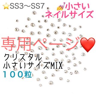 スワロフスキー(SWAROVSKI)の♩小さいネイルサイズ【スワロフスキー】クリスタルサイズmix➕ピンク系mix(デコパーツ)