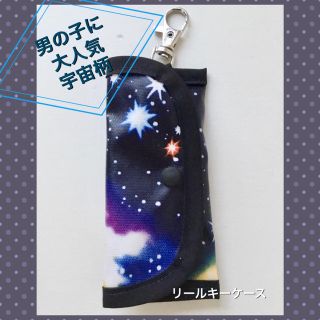 リールキーケース 宇宙柄(ランドセル)