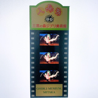 ジブリ(ジブリ)の七川様 専用 千と千尋の神隠しフィルム 2枚セット(美術館/博物館)
