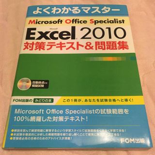 マイクロソフト(Microsoft)の美品！よくわかるマスター Excel2010 FOM出版(資格/検定)