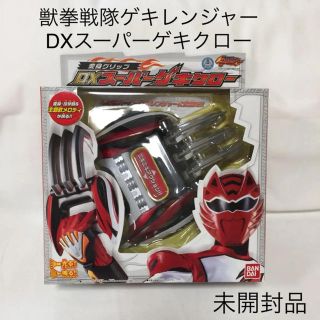 バンダイ(BANDAI)の【未開封品】獣拳戦隊ゲキレンジャー☆DXスーパーゲキクロー(特撮)