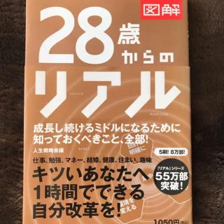 図解 28歳からのリアル(ビジネス/経済)