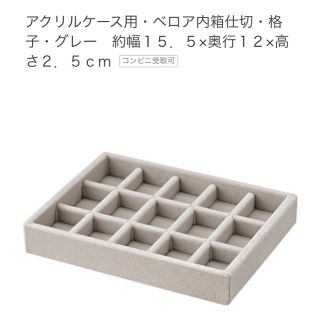 ムジルシリョウヒン(MUJI (無印良品))の無印良品 ベロア アクリルケース(小物入れ)