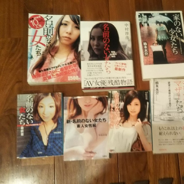 宝島社(タカラジマシャ)の9冊あります。名前のない女シリーズです。 エンタメ/ホビーの本(ノンフィクション/教養)の商品写真