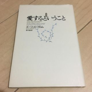 愛するということ エーリッヒフロム(ノンフィクション/教養)