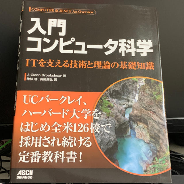 入門コンピュータ科学 エンタメ/ホビーの本(コンピュータ/IT)の商品写真