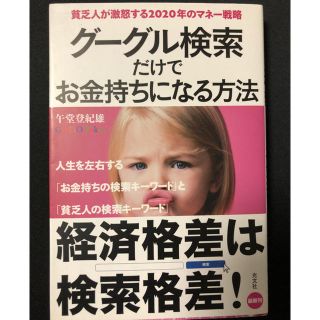 ビジネス本 「グーグル検索だけでお金持ちになる方法」(ビジネス/経済)