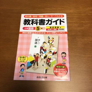 トウキョウショセキ(東京書籍)の教科書ガイド小学国語 東京書籍版 5年(語学/参考書)