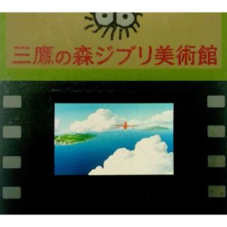 ジブリ(ジブリ)の三鷹の森ジブリ美術館 フィルム 入場券 紅の豚 ポルコ(美術館/博物館)