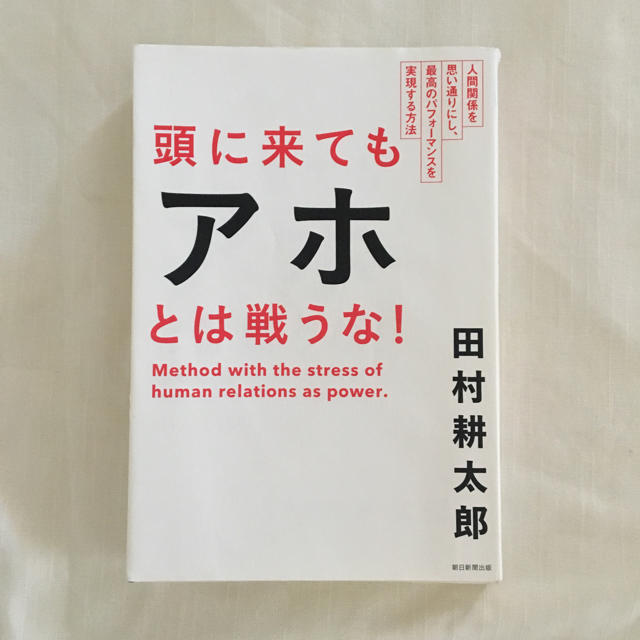 朝日新聞出版(アサヒシンブンシュッパン)の頭にきてもアホとは戦うな 田村耕太郎 エンタメ/ホビーの本(ノンフィクション/教養)の商品写真