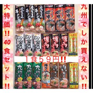 ４０食セット‼️送料込・注文殺到‼️九州しか買えない とんこつ味(麺類)