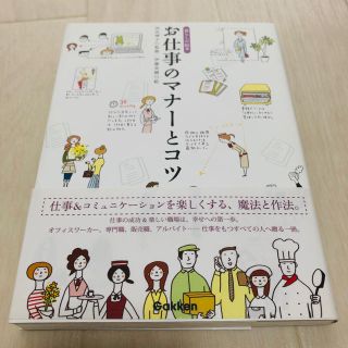 ガッケン(学研)のお仕事のマナーとコツ(ビジネス/経済)