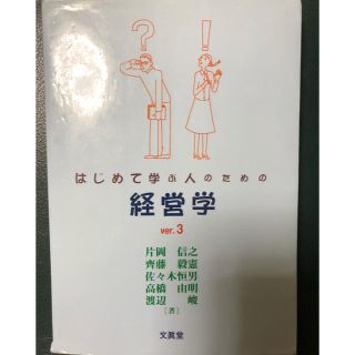 はじめて学ぶ人のための経営学ver.3(語学/参考書)