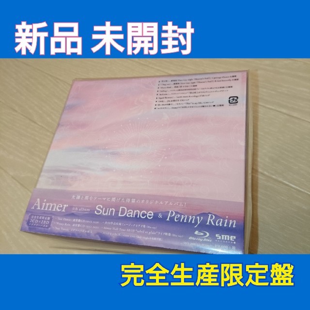 【タイムセール！】 Sun Dance & Penny Rain  完全生産限定盤 ポップス/ロック(邦楽)