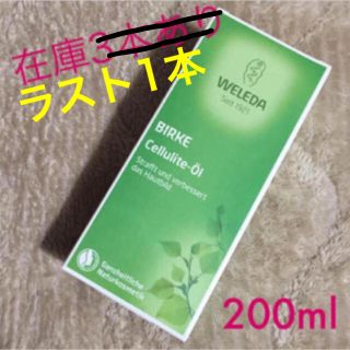 ヴェレダ(WELEDA)の♡新品未開封♡ヴェレダ ホワイトバーチ ボディオイル 200ml(ボディオイル)