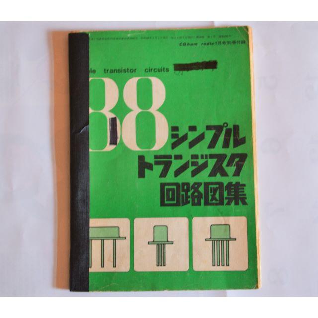 ８８シンプルトランジスタ回路図集、（CQHamradio　S４６,１の付録です） エンタメ/ホビーのテーブルゲーム/ホビー(アマチュア無線)の商品写真