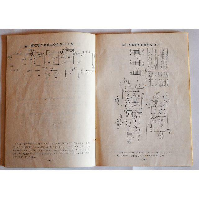 ８８シンプルトランジスタ回路図集、（CQHamradio　S４６,１の付録です） エンタメ/ホビーのテーブルゲーム/ホビー(アマチュア無線)の商品写真