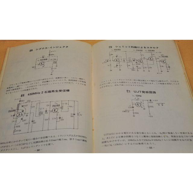 ８８シンプルトランジスタ回路図集、（CQHamradio　S４６,１の付録です） エンタメ/ホビーのテーブルゲーム/ホビー(アマチュア無線)の商品写真