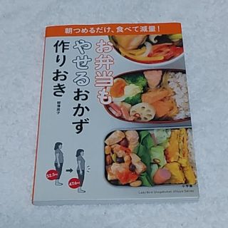 ショウガクカン(小学館)のイチゴミルク様専用　お弁当もやせるおかず作りおき(住まい/暮らし/子育て)