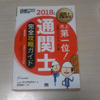 「通関士完全攻略ガイド 通関士試験学習書 2018年版」(資格/検定)