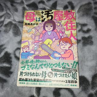 母は汚屋敷住人(住まい/暮らし/子育て)