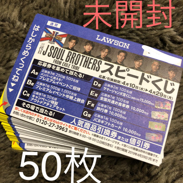 三代目 J Soul Brothers(サンダイメジェイソウルブラザーズ)のローソン スピードくじ チケットの音楽(国内アーティスト)の商品写真